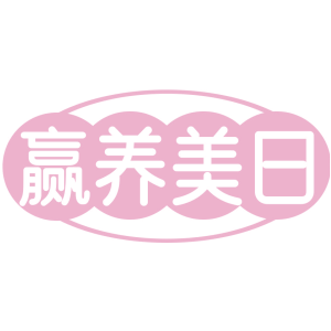 赢养美日