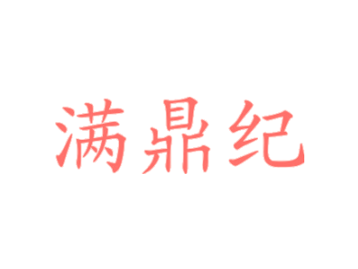 满鼎纪