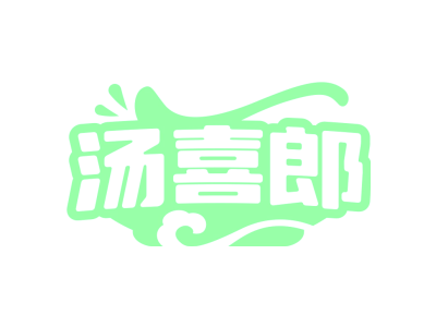 汤喜郎