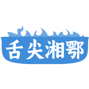 舌尖湘鄂