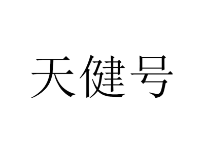 天健号