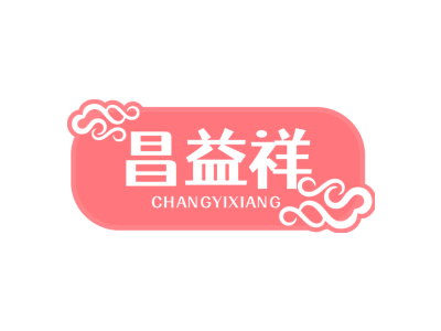 昌益祥