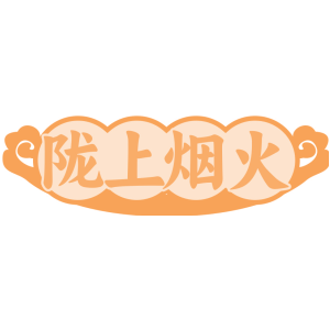 陇上烟火