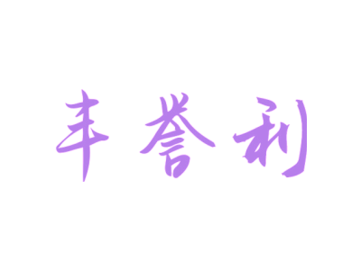 丰誉利