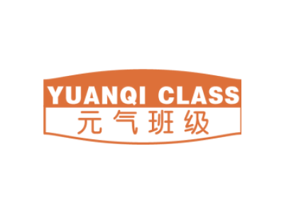 元气班级 YUANQI CLASS