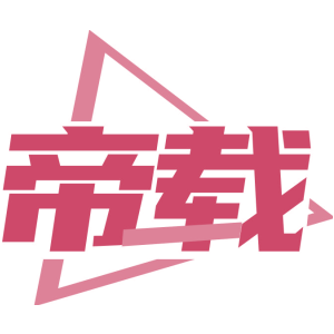 帝载