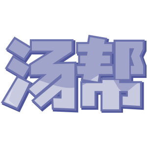 汤帮