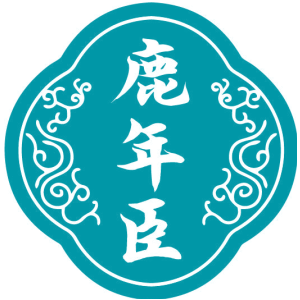 鹿年臣