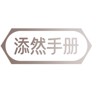 添然手册