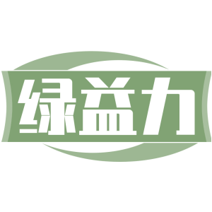 绿益力