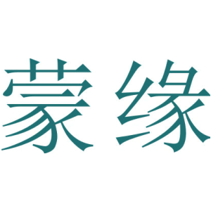 蒙缘