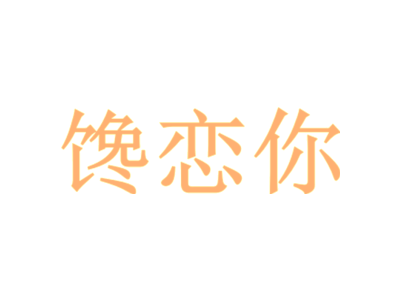 馋恋你