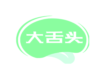 大舌头