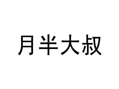 月半大叔