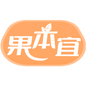 果本宜