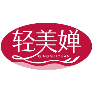轻美婵