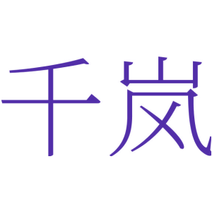 千岚