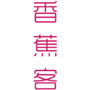 香蕉客