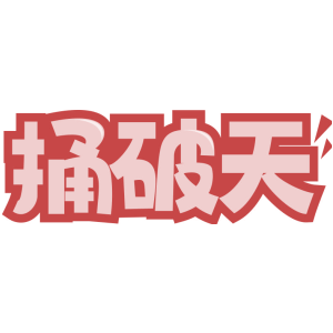 捅破天