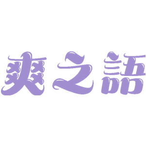 爽之语
