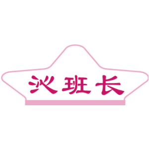 沁班长