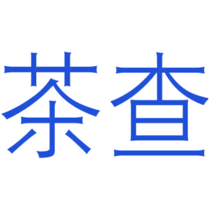 茶查