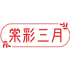 棠彩三月