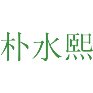 朴水熙