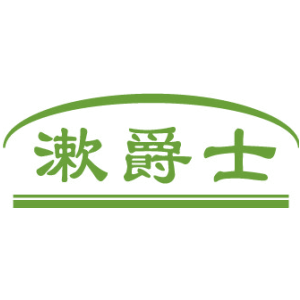 漱爵士