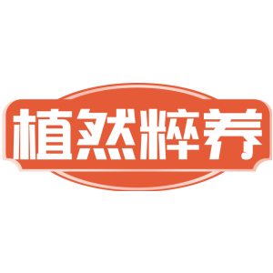 植然粹养