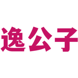 逸公子