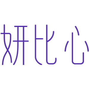 妍比心