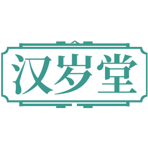 汉岁堂