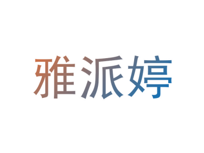 雅派婷