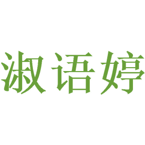 淑语婷