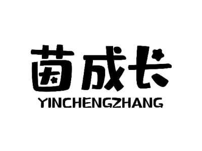 茵成长yinchengzhang
