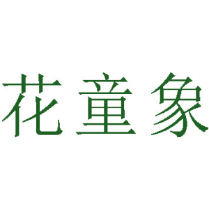 花童象