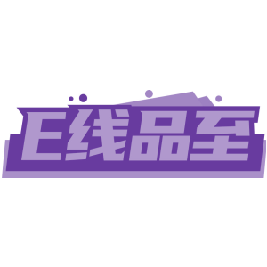 E线品至