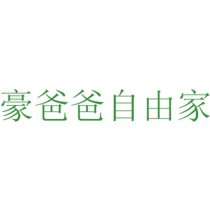 豪爸爸自由家
