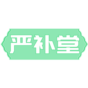 严补堂