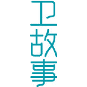 卫故事