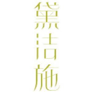 黛洁施