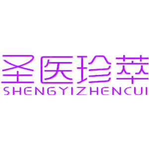 圣医珍萃