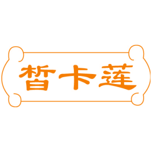 皙卡莲