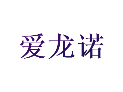 爱龙诺