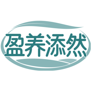 盈养添然