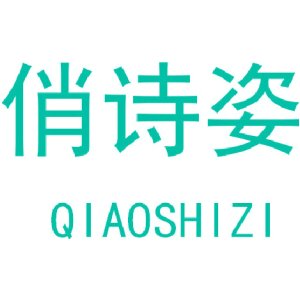 俏诗姿