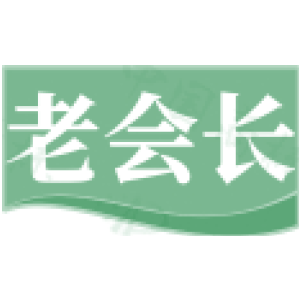 老会长