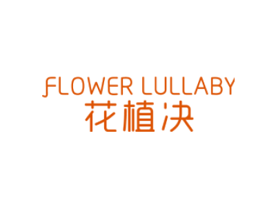 花植决 FLOWER LULLABY