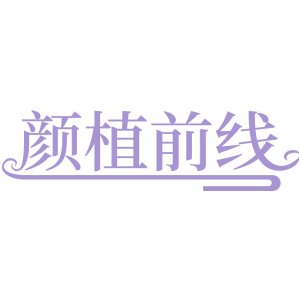 颜植前线